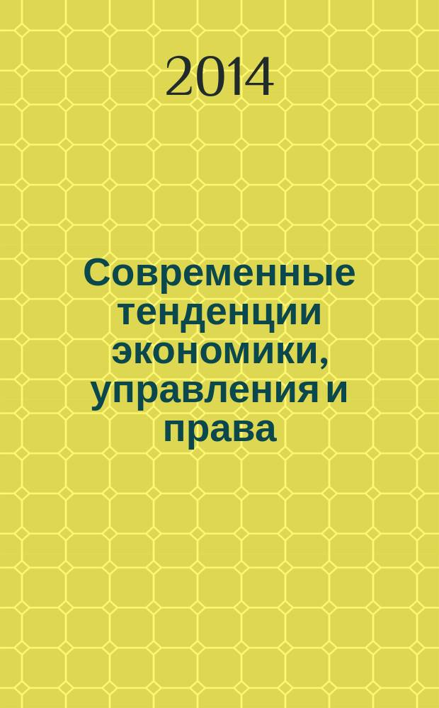 Современные тенденции экономики, управления и права : XV Международная студенческая научно-практическая конференция, 19 мая 2014 г. Ч. 1