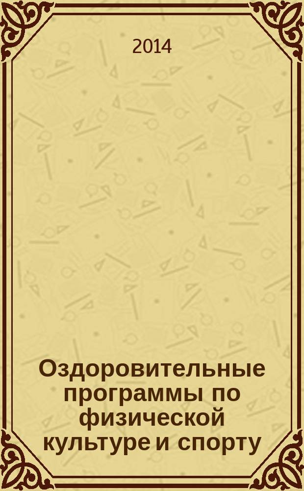 Оздоровительные программы по физической культуре и спорту : учебное пособие
