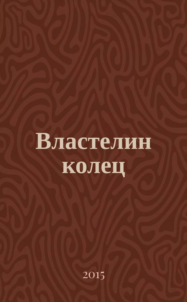 Властелин колец : трилогия