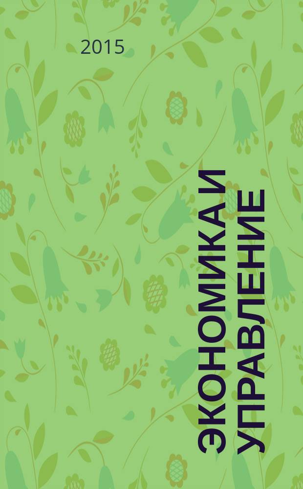 Экономика и управление: анализ тенденций и перспективы развития : сборник материалов XVIII Международной научно-практической конференции, г. Новосибирск, 16 февраля 2015 г