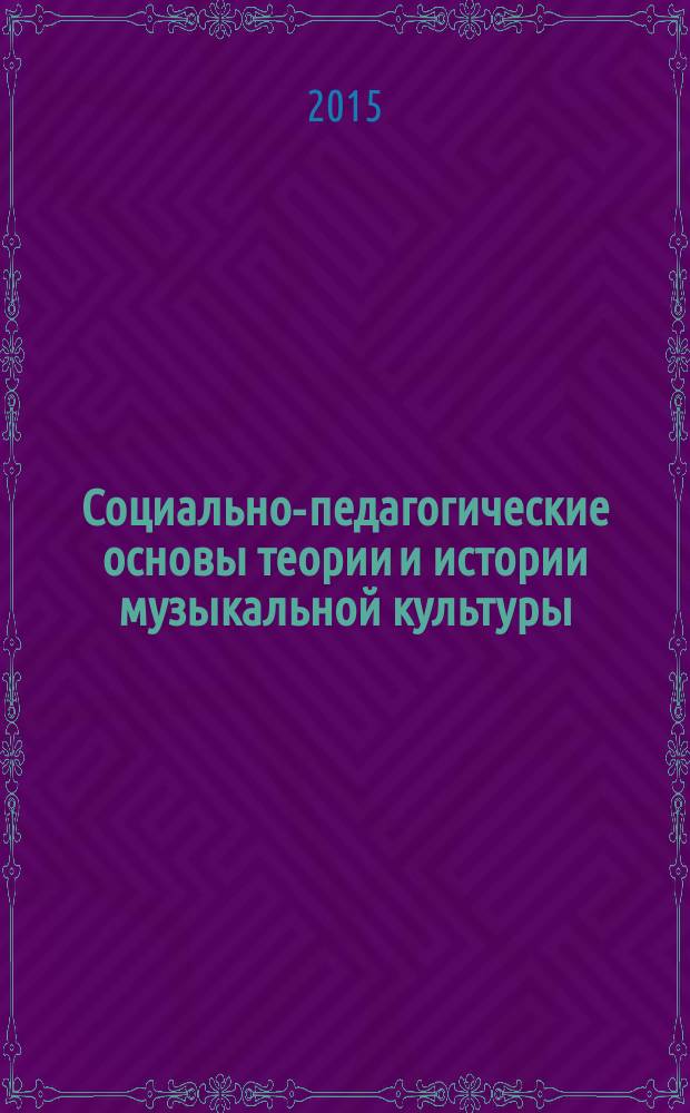 Социально-педагогические основы теории и истории музыкальной культуры : монография. [Ч. 2]