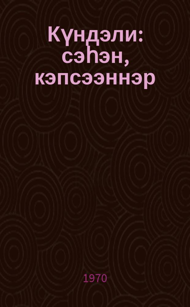 Күндэли : сэһэн, кэпсээннэр = Кундяли