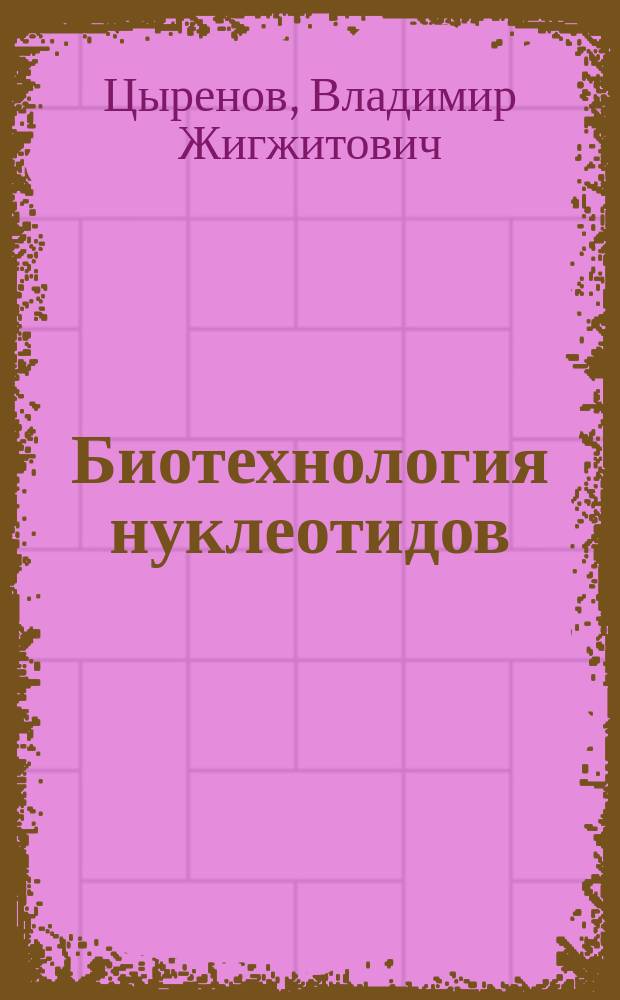 Биотехнология нуклеотидов : микробиологический синтез