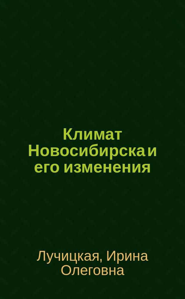 Климат Новосибирска и его изменения