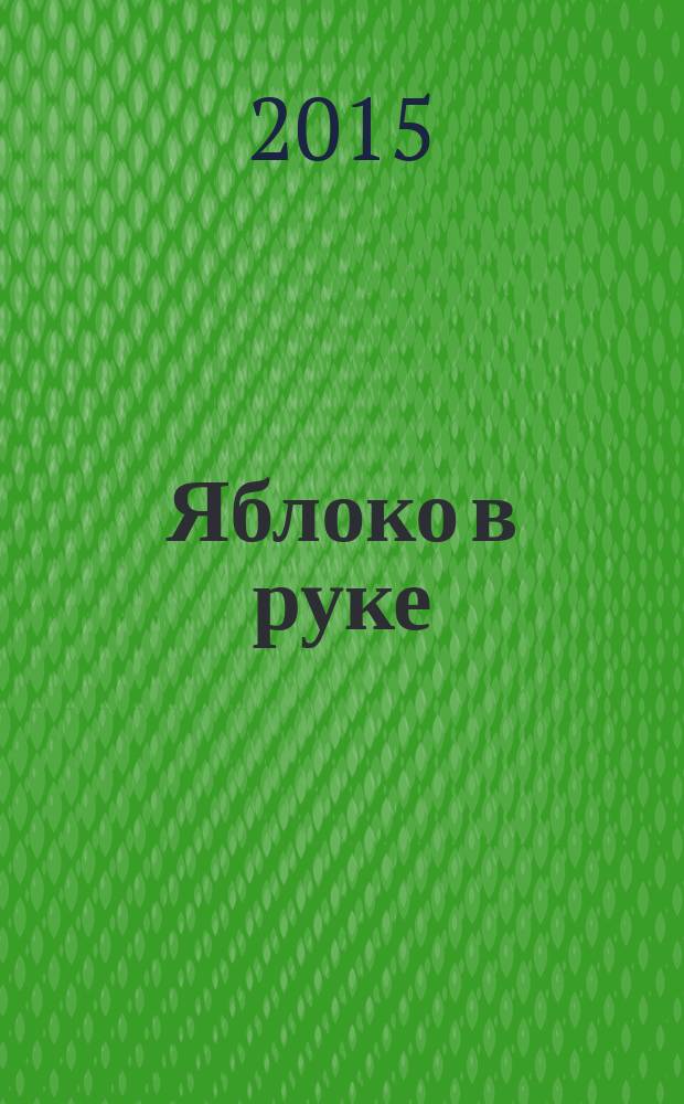 Яблоко в руке : стихотворения