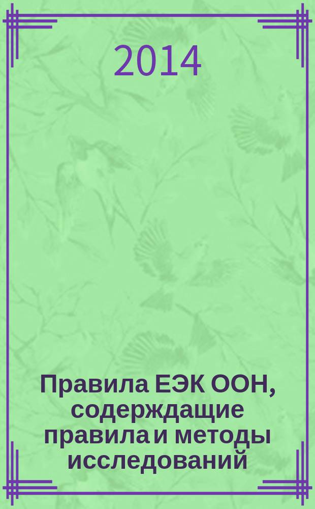 Правила ЕЭК ООН, содерждащие правила и методы исследований (испытаний) и измерений, в том числе правила отбора образцов, необходимые для применения и исполнения требований технического регламента Таможенного союза ТР ТС 018/2011 "О безопасности колесных транспортных средств" и осуществления оценки (подтверждения) соответствия продукции : сборник нормативных документов. Т. 10