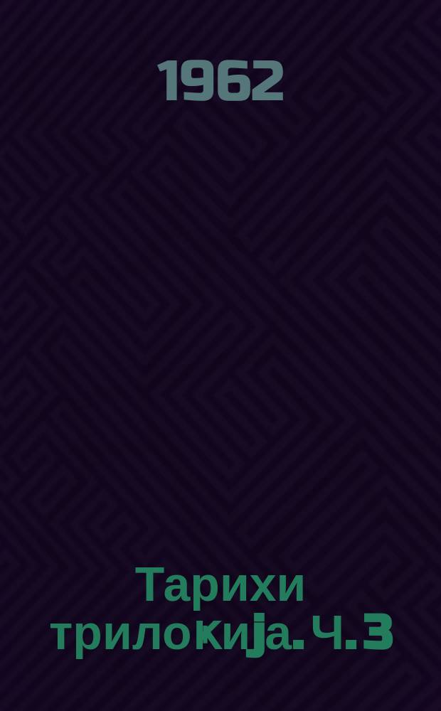 Тарихи трилоҝиjа. Ч. 3 : "Сонунчу дәнизә" доғру