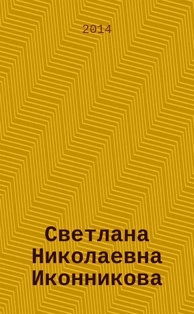 Светлана Николаевна Иконникова : научно-педагогическая школа профессора С. Н. Иконниковой : библиографический указатель трудов