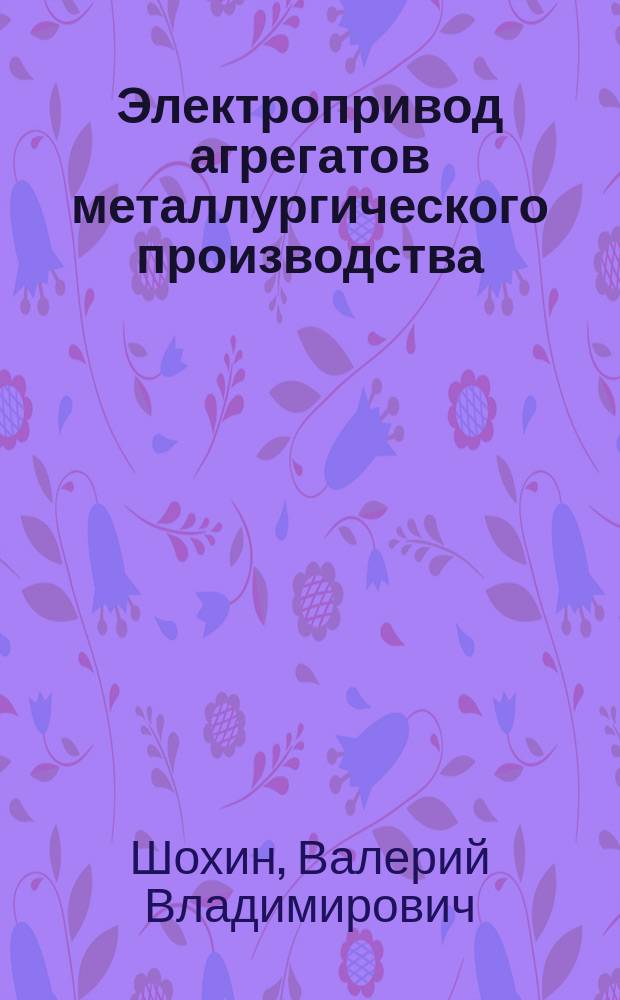 Электропривод агрегатов металлургического производства : учебное пособие