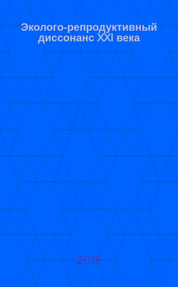 Эколого-репродуктивный диссонанс XXI века: предупредить негативные последствия : информационный бюллетень