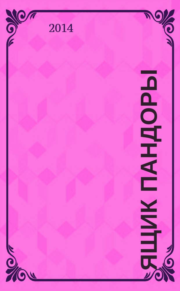 Ящик Пандоры: теория, практика, контрольно-измерительные материалы по культуре устной и письменной речи : сборник