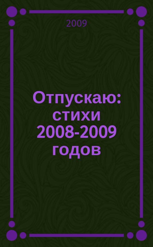 Отпускаю : стихи 2008-2009 годов
