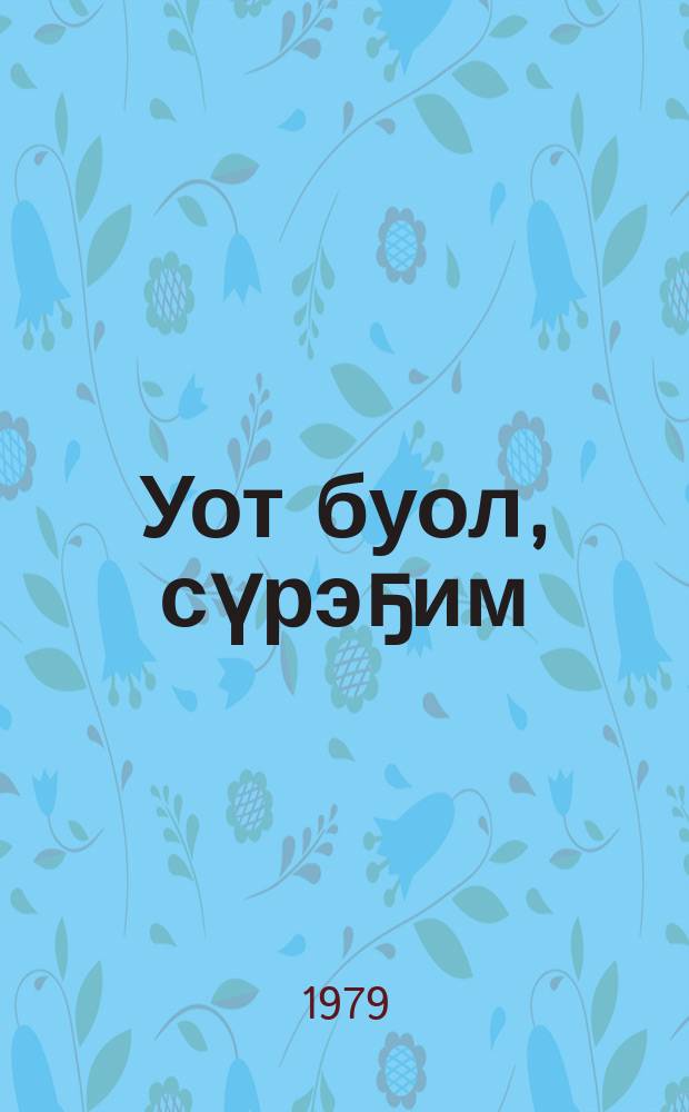 Уот буол, сүрэҕим : (хоһооннор, поэмалар) = Гори огнем, сердце мое
