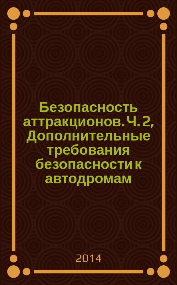 Безопасность аттракционов. Ч. 2, Дополнительные требования безопасности к автодромам