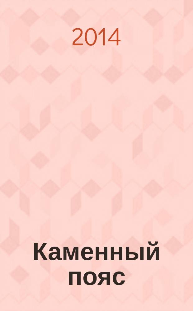 Каменный пояс : роман-трилогия. Кн. 3 : Хозяин Каменных гор