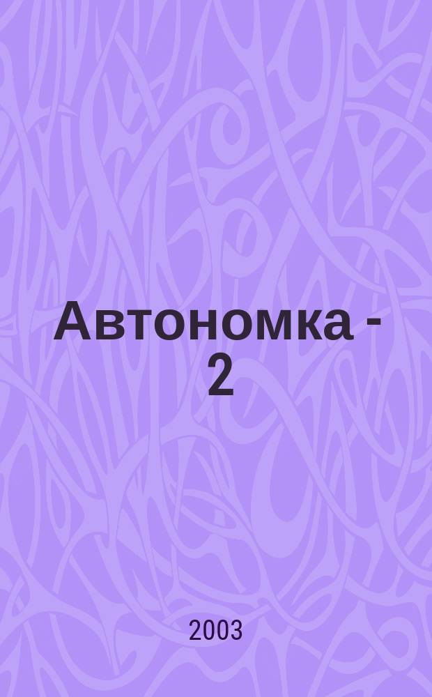 Автономка - 2 : сборник стихов и текстов песен, посвященных подводникам