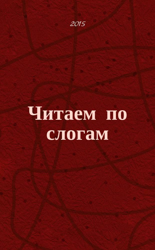 Читаем по слогам : методическое пособие для занятий с дельми 3-5 лет : 0+