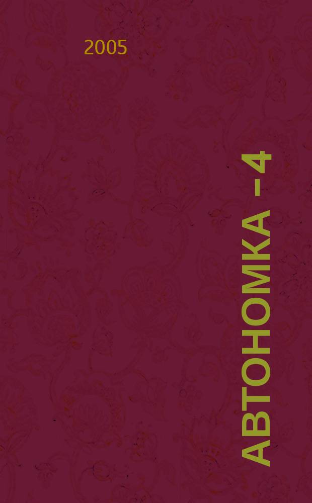 Автономка - 4 : сборник стихов и песен, посвященных подводникам