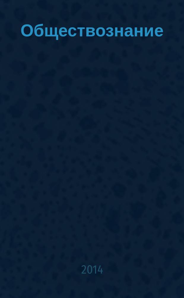 Обществознание : поурочные разработки : 11 класс : пособие для учителей общеобразовательных учреждений : базовый уровень