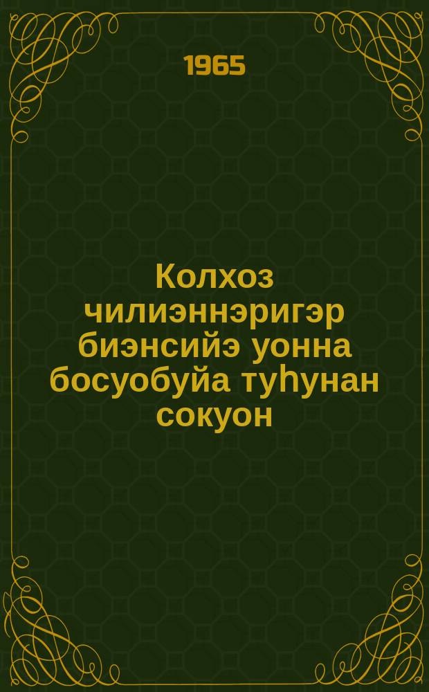 Колхоз чилиэннэригэр биэнсийэ уонна босуобуйа туһунан сокуон = Закон о пенсиях и пособиях членам колхозов