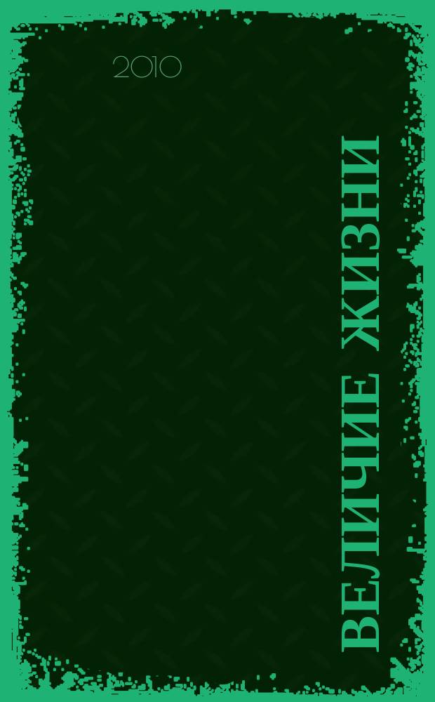 Величие жизни : поэтический сборник