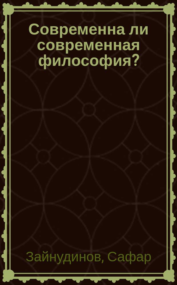 Современна ли современная философия? : (или критический взгляд на современную философию) : монография