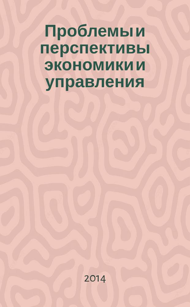 Проблемы и перспективы экономики и управления : международная научная конференция (Санкт-Петербург, декабрь 2014 г.)