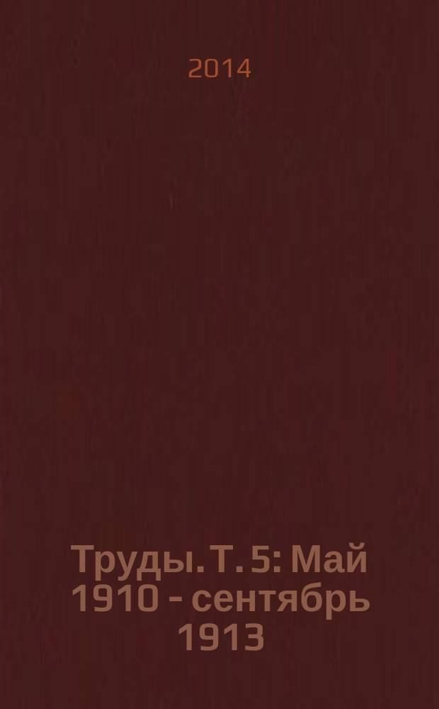 Труды. Т. 5 : Май 1910 - сентябрь 1913