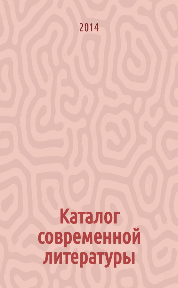 Каталог современной литературы : в 3 т