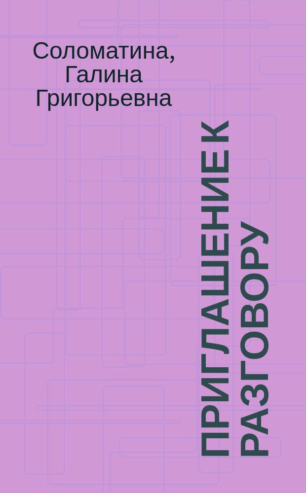 Приглашение к разговору : стихи 2002-2013 годов