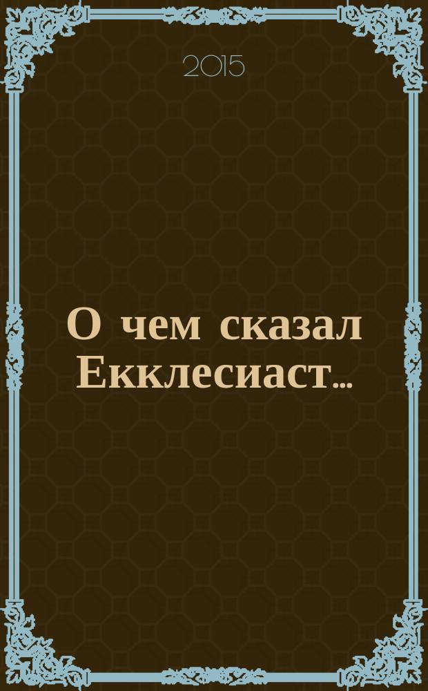 О чем сказал Екклесиаст ... : терапевтическая пьеса по книге из Ветхого Завета