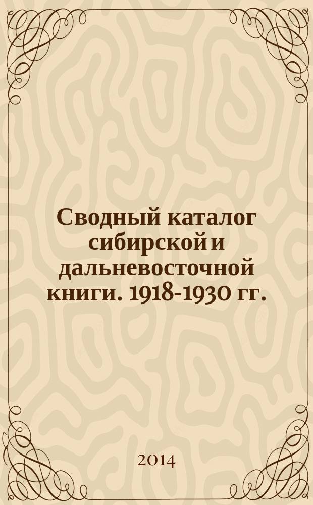 Сводный каталог сибирской и дальневосточной книги. 1918-1930 гг. : в 2 т