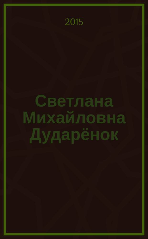 Светлана Михайловна Дударёнок : биография и библиография