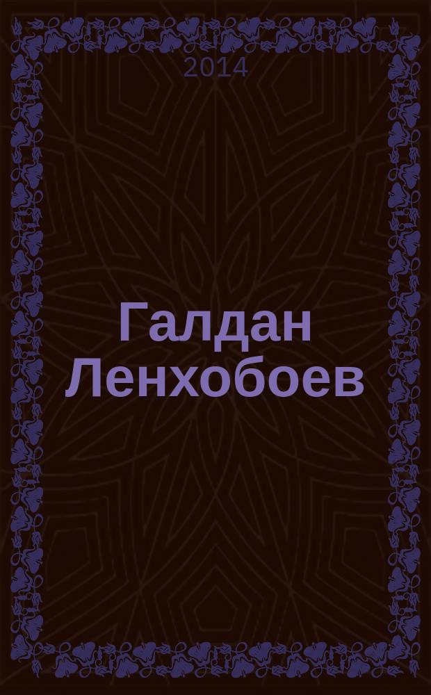 Галдан Ленхобоев: благословенная судьба : сборник