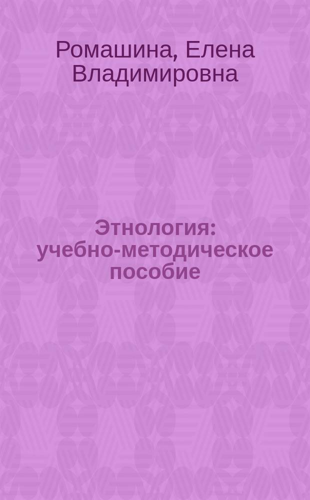 Этнология : учебно-методическое пособие