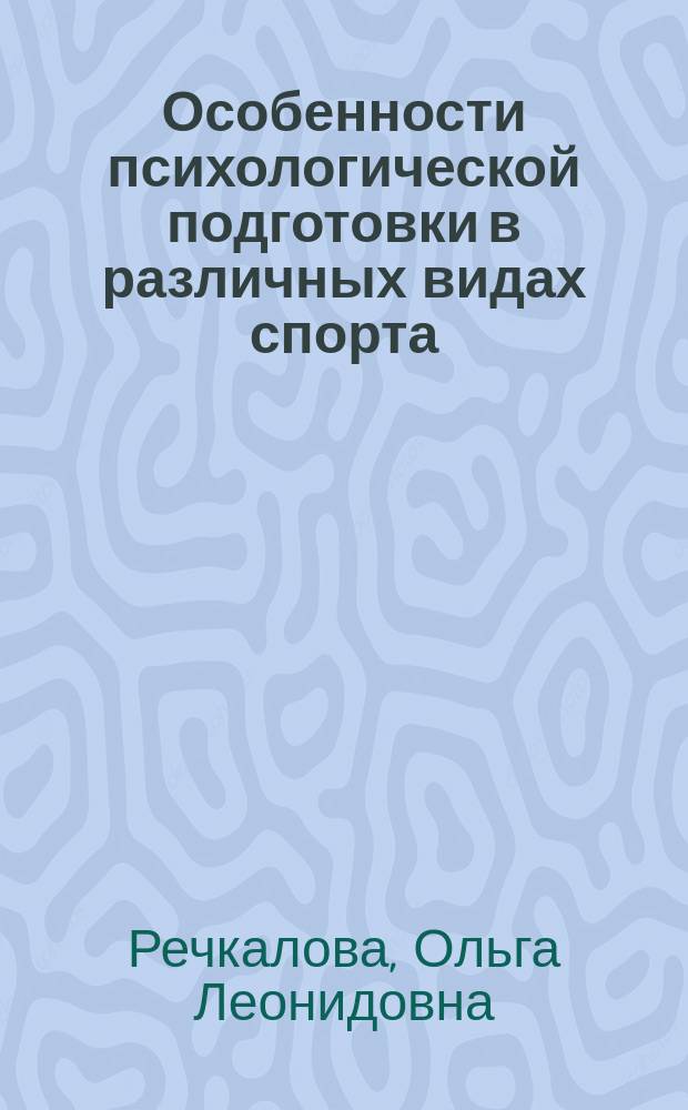 Особенности психологической подготовки в различных видах спорта : учебное пособие