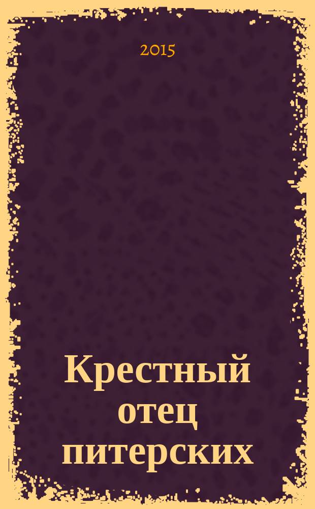 Крестный отец питерских : о А.А. Собчаке : посмертное изд.!
