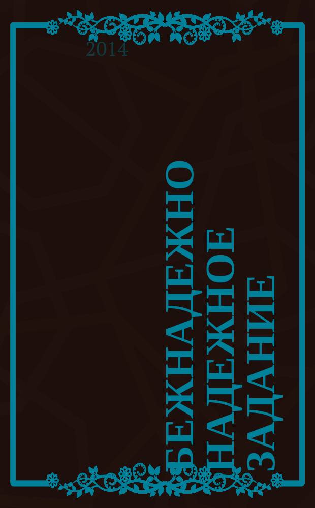 Бежнадежно надежное задание