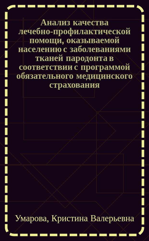 Анализ качества лечебно-профилактической помощи, оказываемой населению с заболеваниями тканей пародонта в соответствии с программой обязательного медицинского страхования : автореферат диссертации на соискание ученой степени кандидата медицинских наук : специальность 14.01.14 <Стоматология> ; специальность 14.02.03 <Общественное здоровье и здравоохранение>