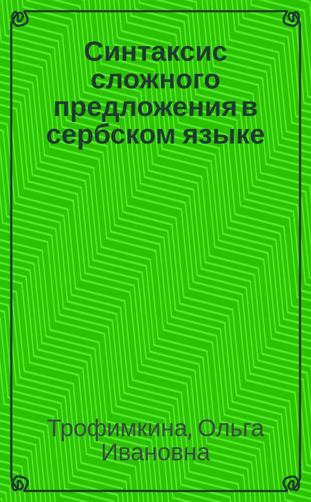 Синтаксис сложного предложения в сербском языке : учебное пособие