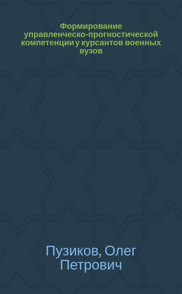 Формирование управленческо-прогностической компетенции у курсантов военных вузов : учебное пособие