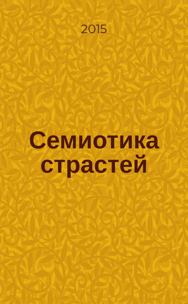 Семиотика страстей = Sémiotique des passions : от состояния вещей к состоянию души