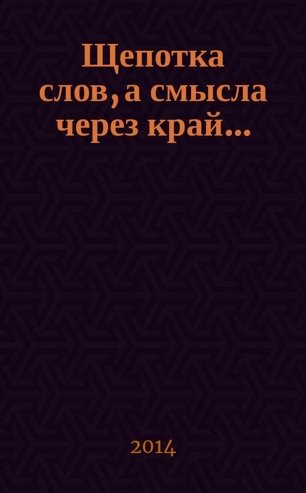 Щепотка слов, а смысла через край… : (афоризмы, назидалки, приколы) : сборник