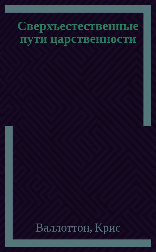 Сверхъестественные пути царственности