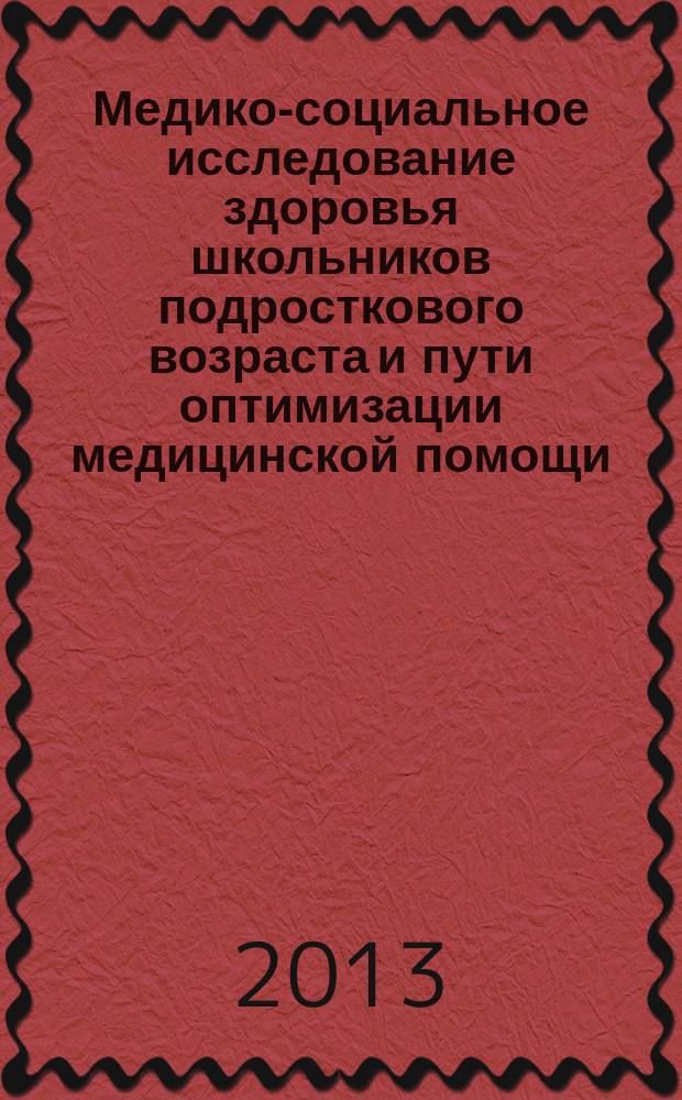 Медико-социальное исследование здоровья школьников подросткового возраста и пути оптимизации медицинской помощи : автореферат диссертации на соискание ученой степени кандидата медицинских наук : специальность 14.02.03 <Общественное здоровье и здравоохранение>
