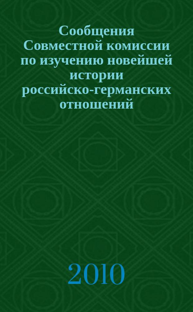 Сообщения Совместной комиссии по изучению новейшей истории российско-германских отношений. Т. 4