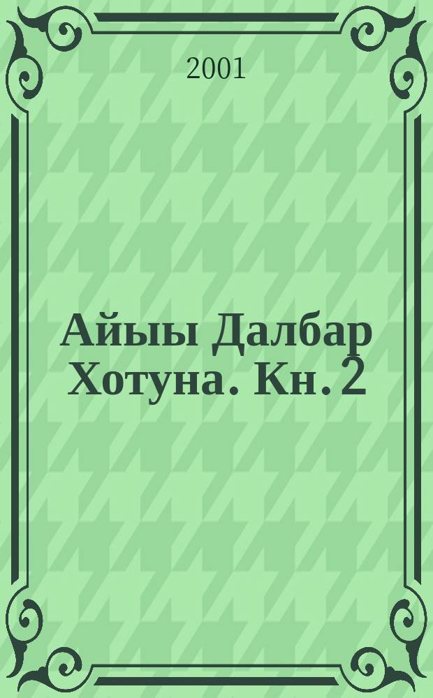 Айыы Далбар Хотуна. Кн. 2