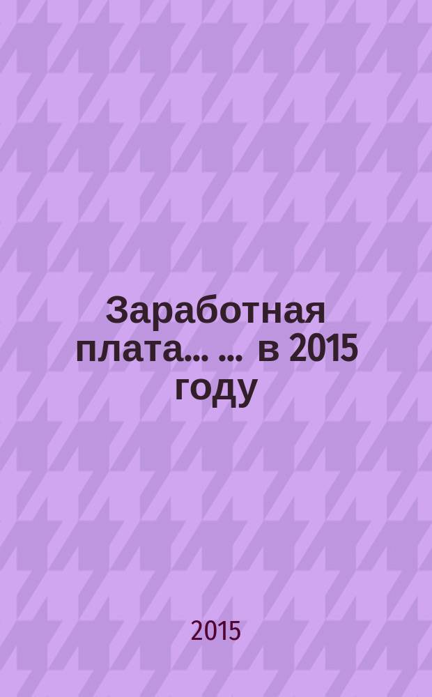 Заработная плата ... ... в 2015 году