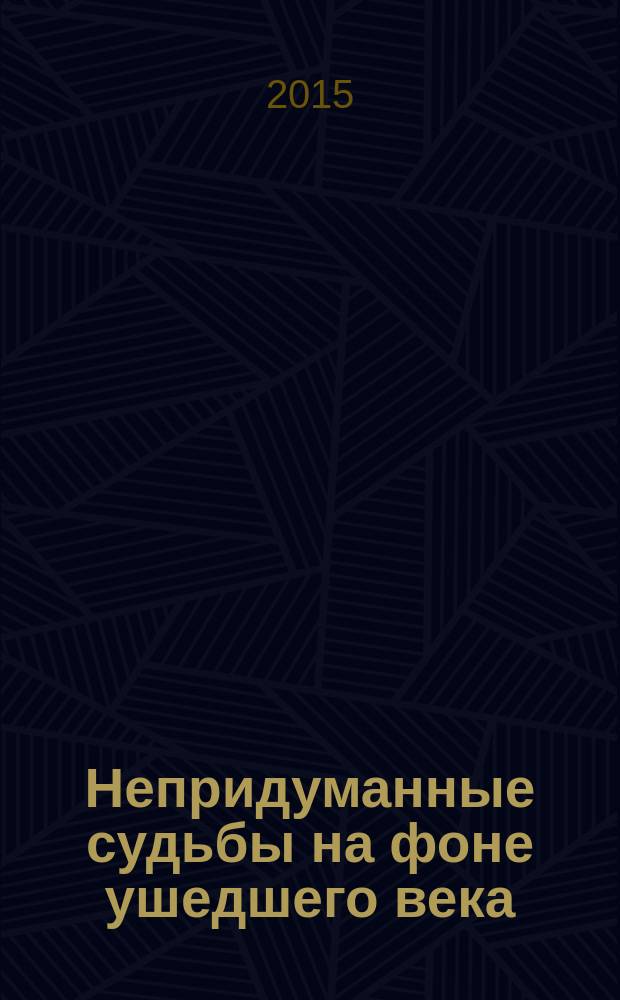 Непридуманные судьбы на фоне ушедшего века : письма М.В. Шика (свящ. Михаила) и Н.Д. Шаховской (Шаховской-Шик) [в 2 т. Т. 1 : 1911-1926