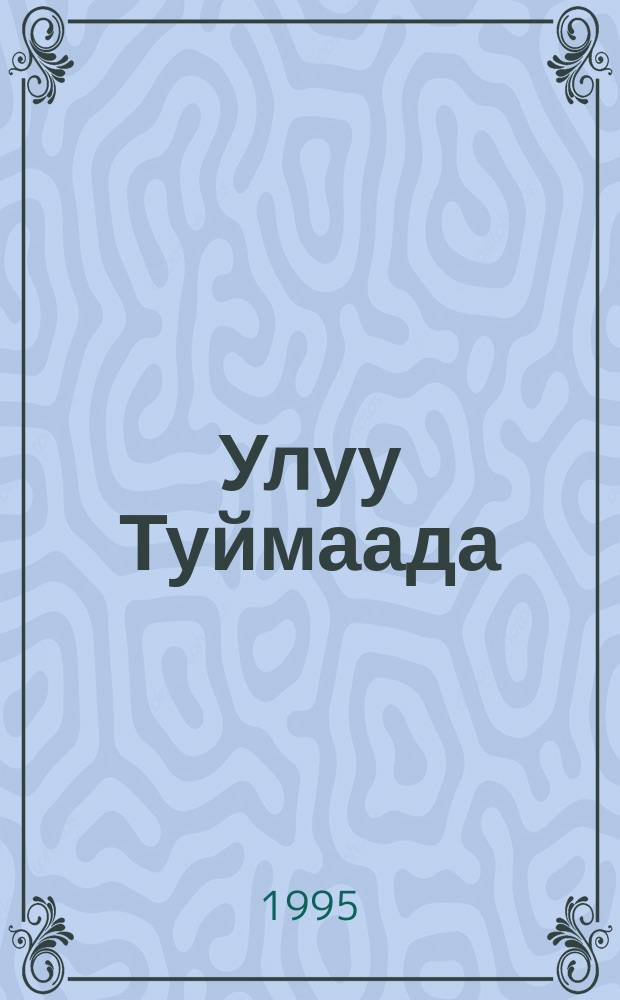 Улуу Туймаада = Великая Туймаада : үс төгүллээх, сэттэ хартыыналаах историческай драма = Великая Туймаада